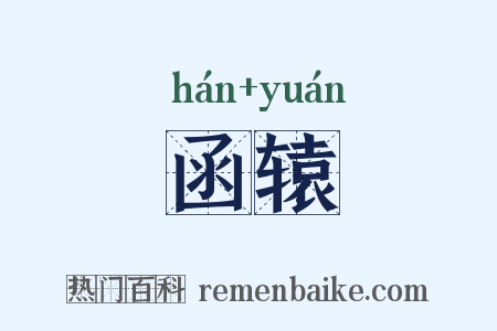 函辕是什么意思的图片